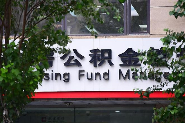 永春北京代办公积金（永春北京公积金代办手续费多少）