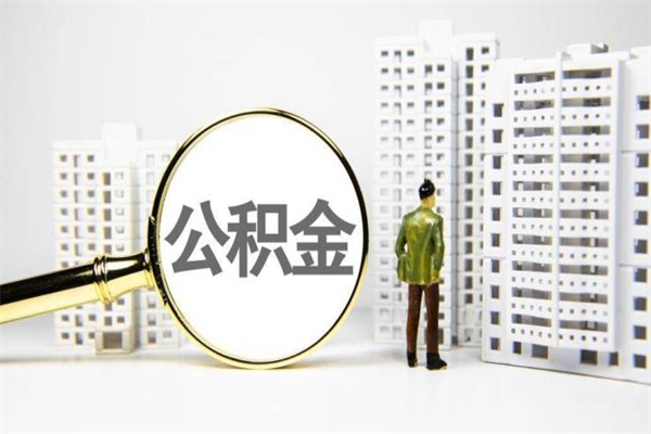 永春杭州公积金离职后怎么提取（永春杭州公积金离职如何提取）